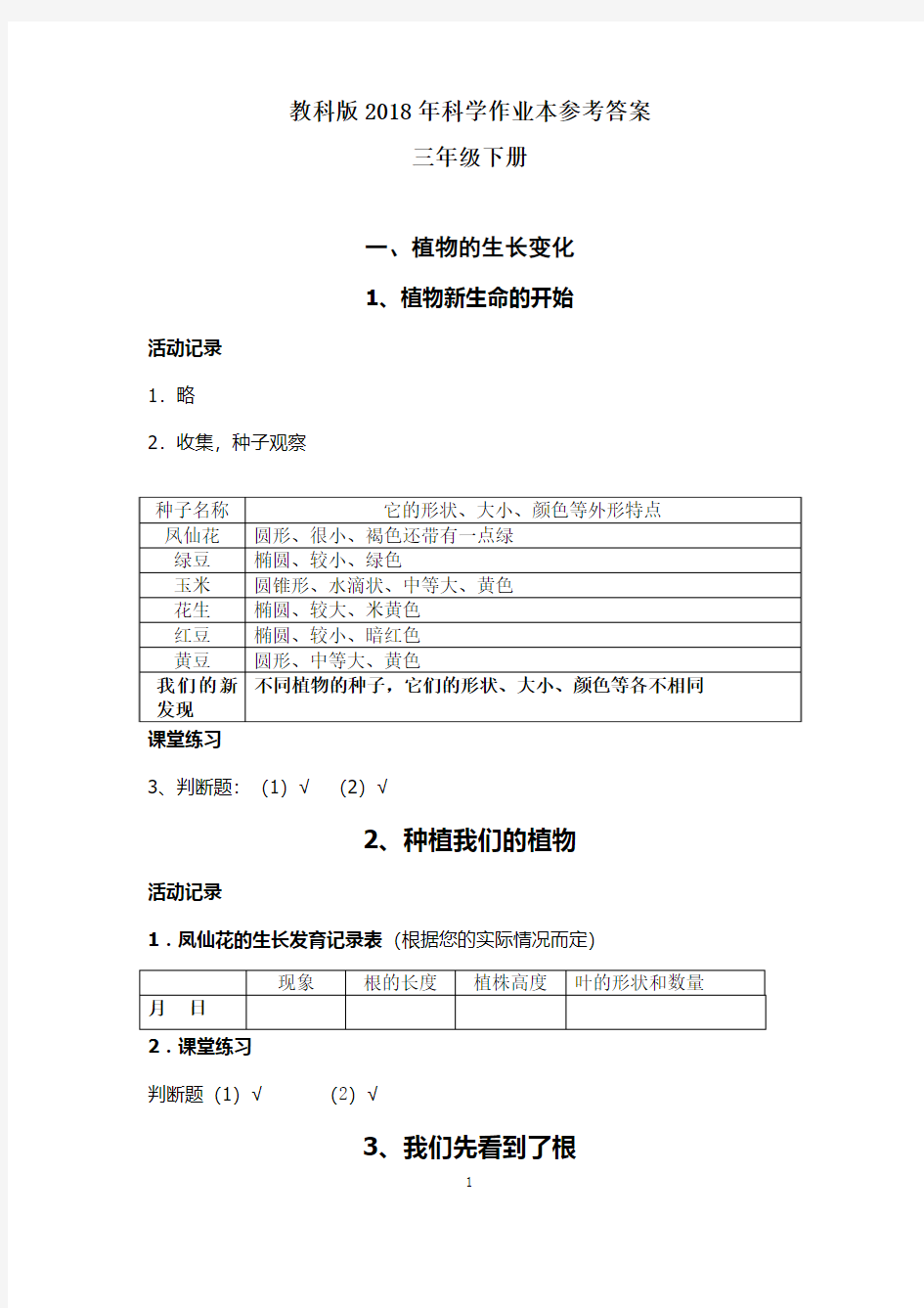 三年级科学下册作业本参考答案(2019人教版)