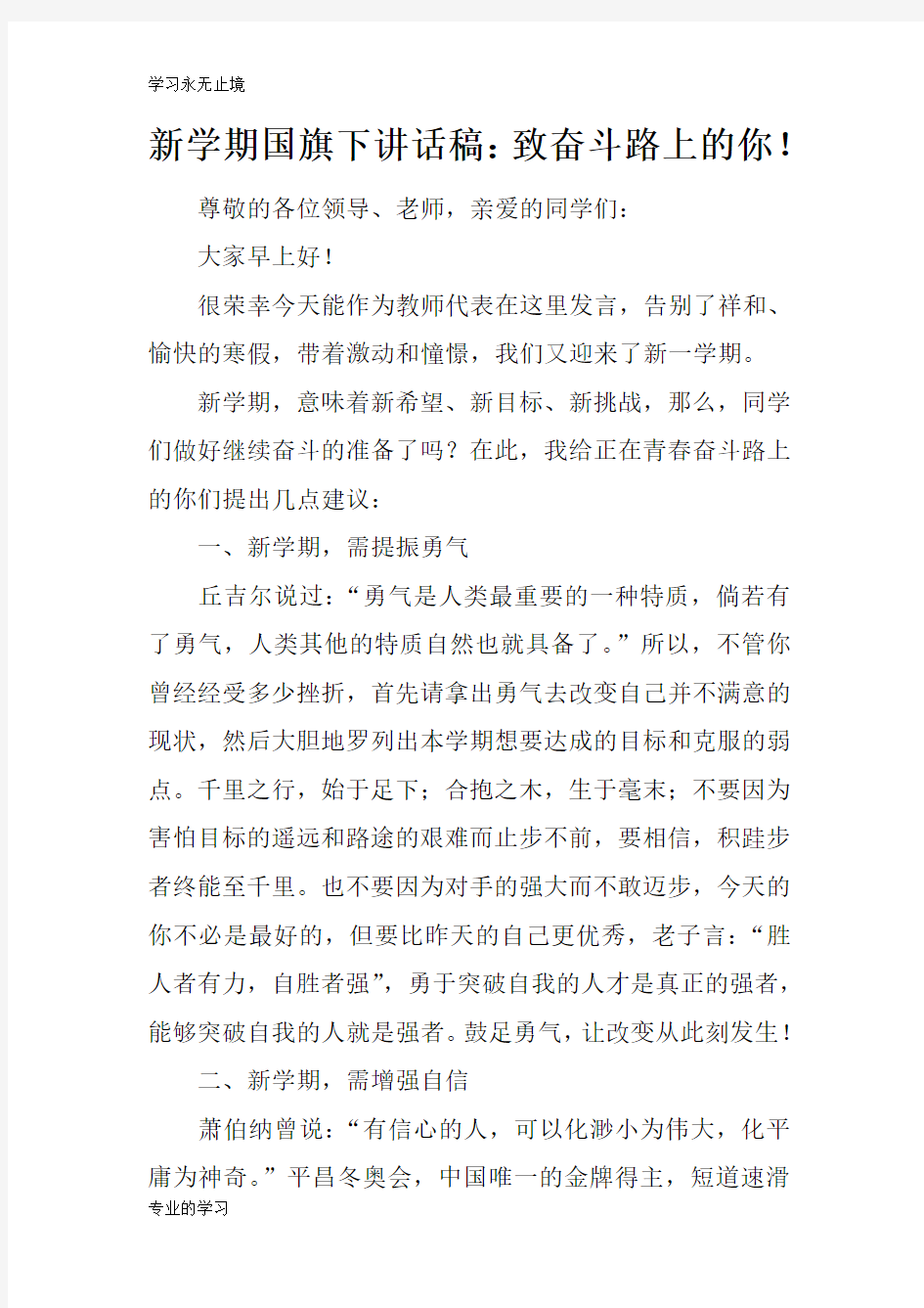 新学期国旗下重要说话发言稿：致奋斗路上的你!