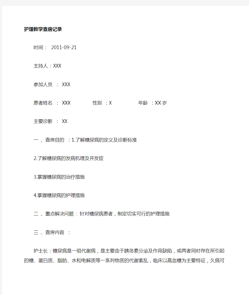 糖尿病护理教学查房