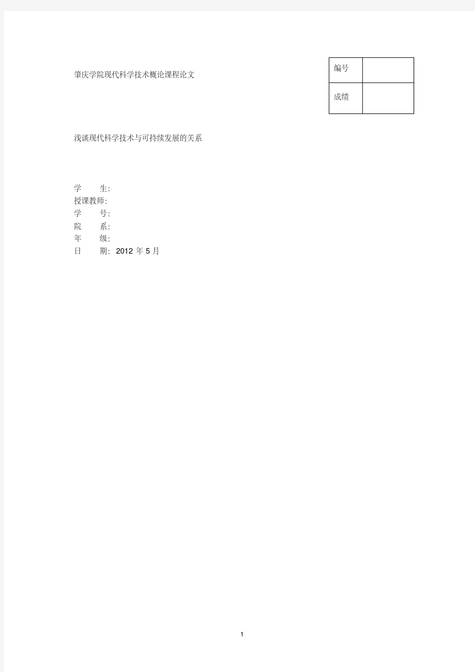 浅谈现代科学技术与可持续发展的关系