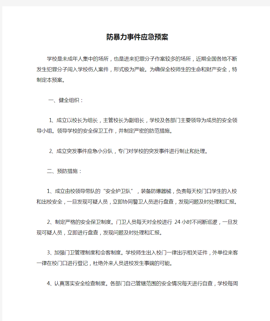 防暴力事件应急预案