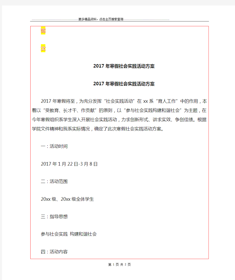 最新寒假社会实践活动方案