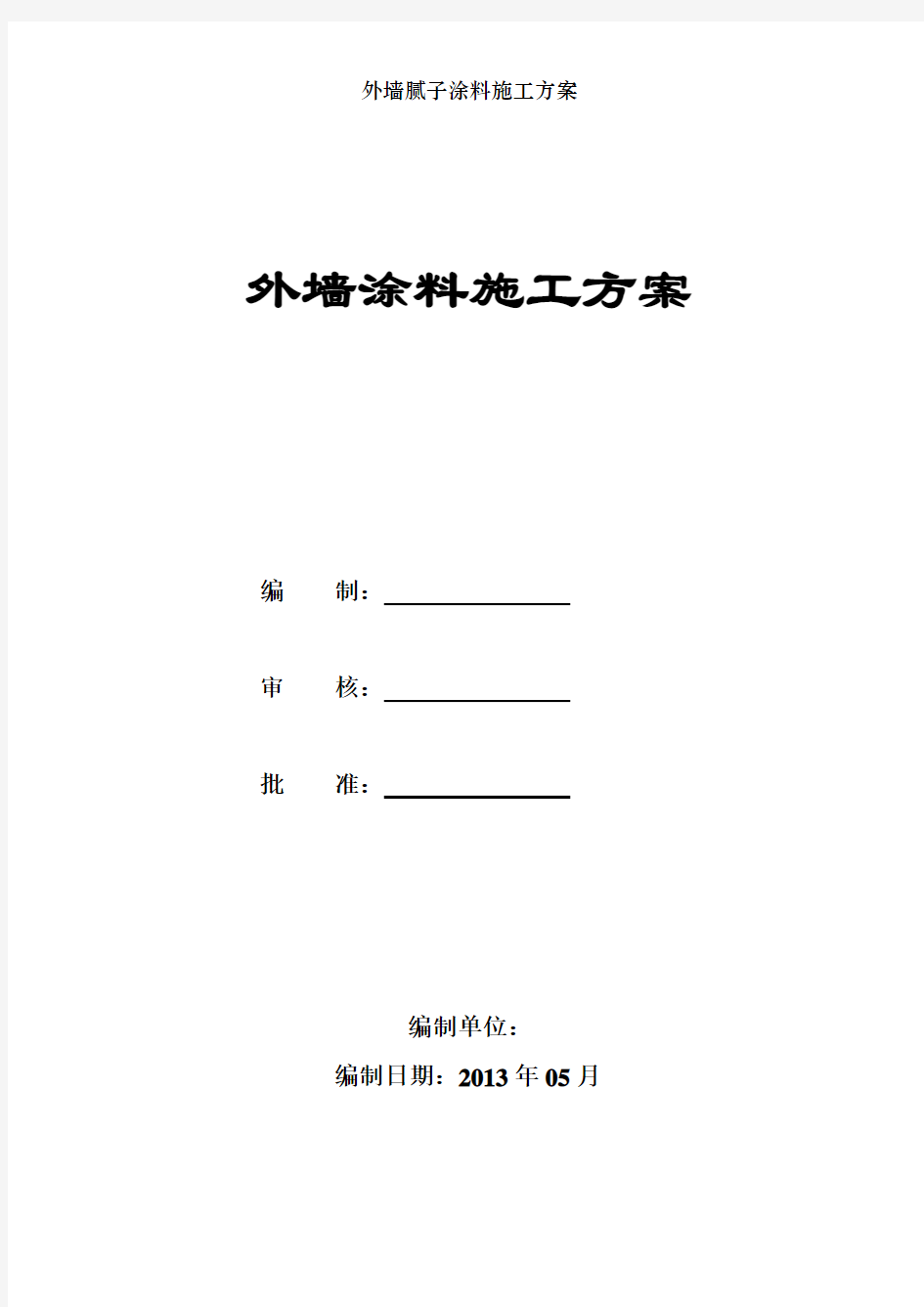 外墙腻子涂料施工方案