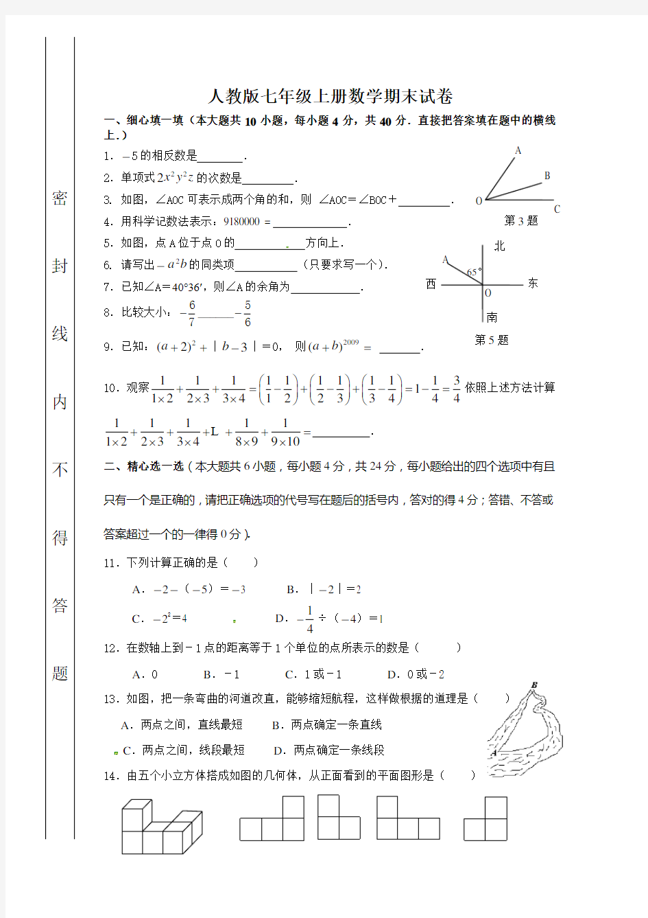 人教版初一上册数学期末测试题及答案复习过程