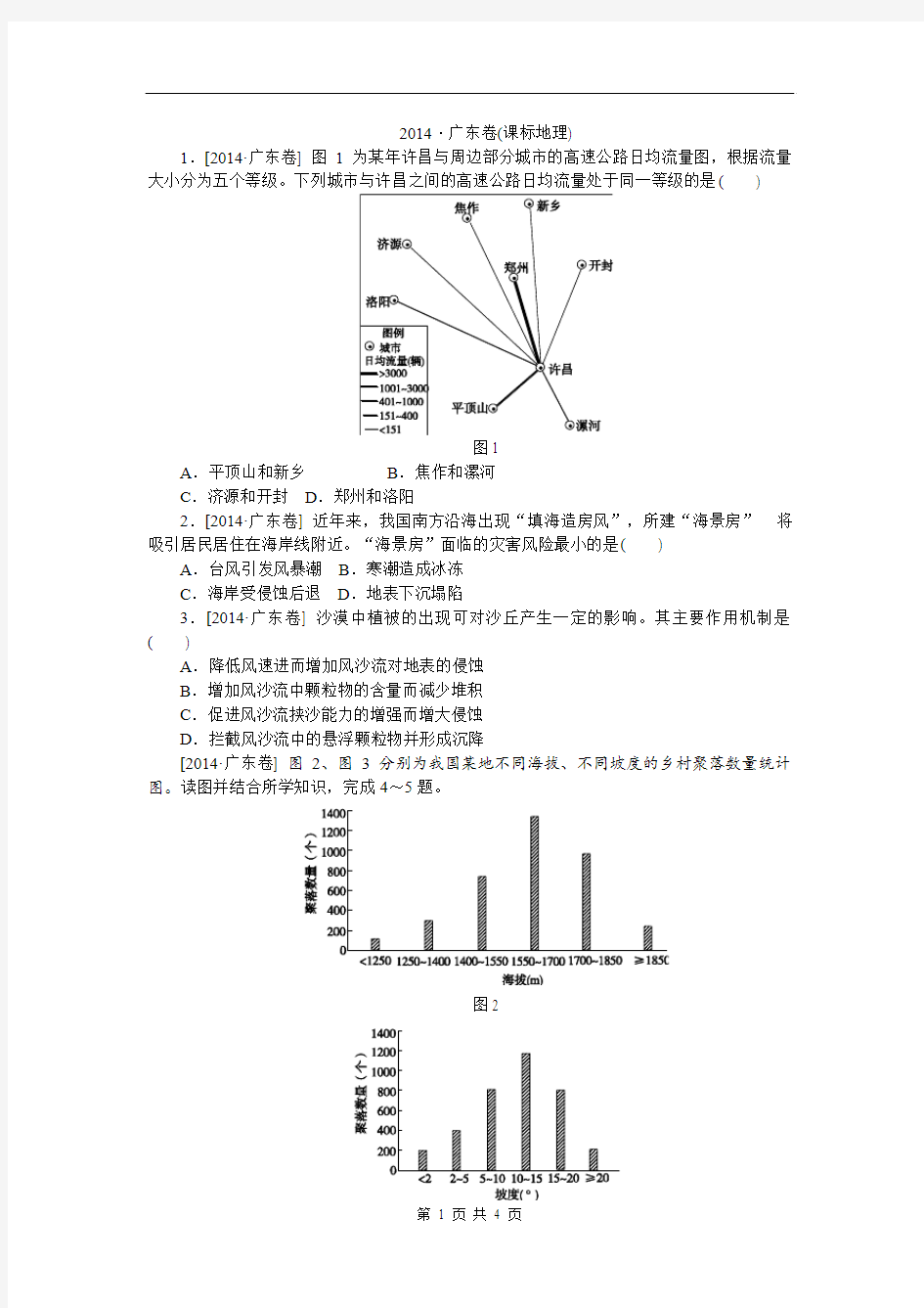 2014年全国高考地理真题解析广东卷