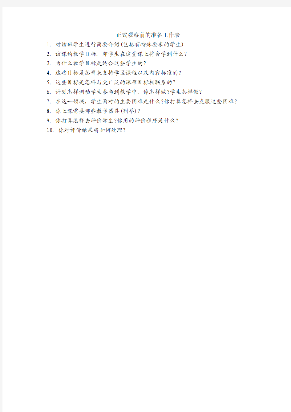 正式观察前的准备工作表