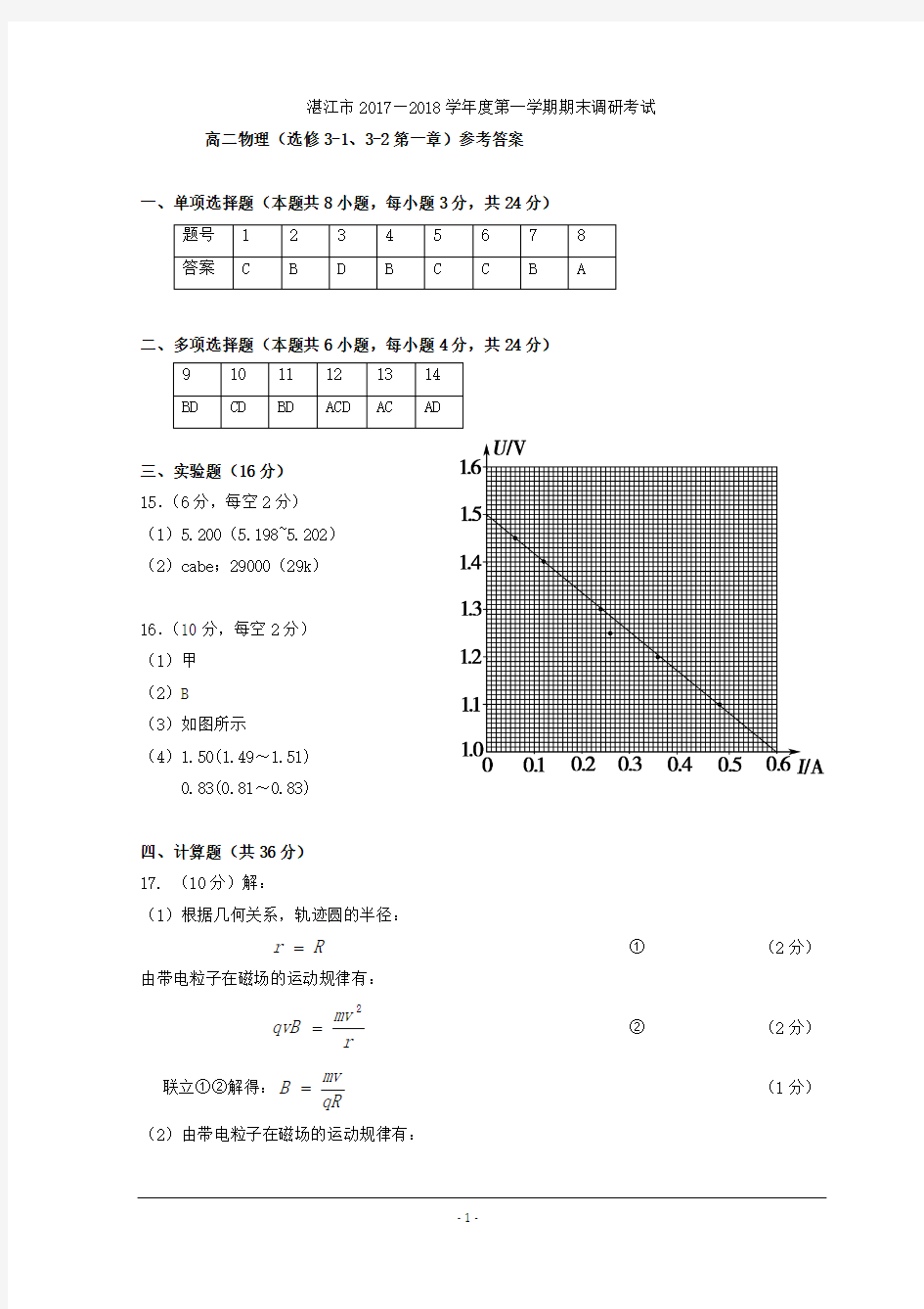 广东省湛江市第一中学2017-2018学年高二上学期期末考试物理参考答案