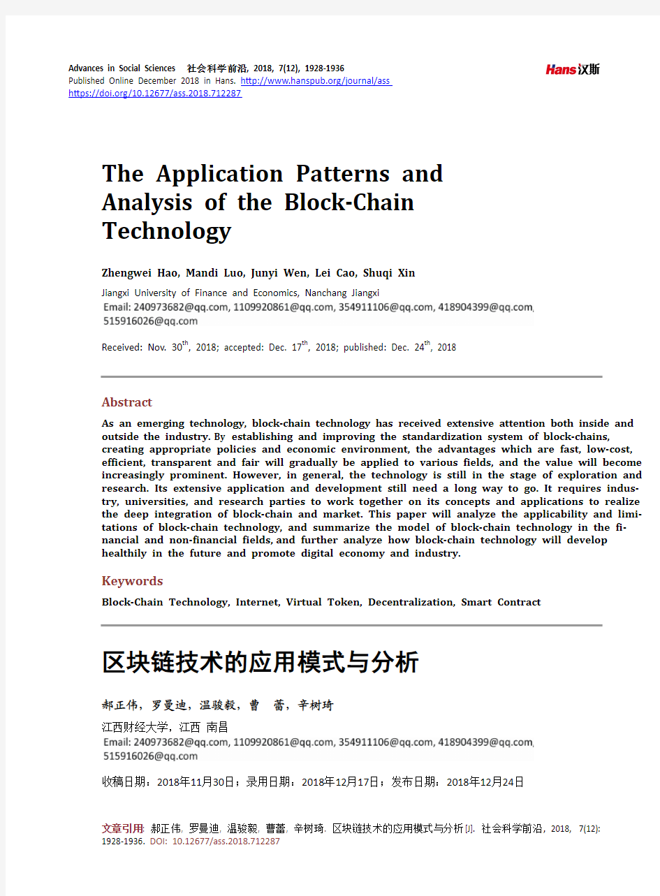 区块链技术的应用模式与分析