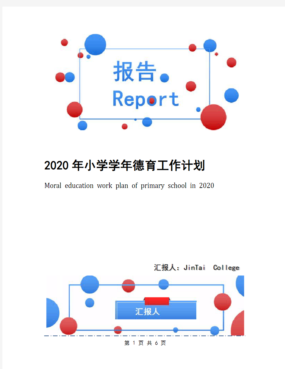 2020年小学学年德育工作计划