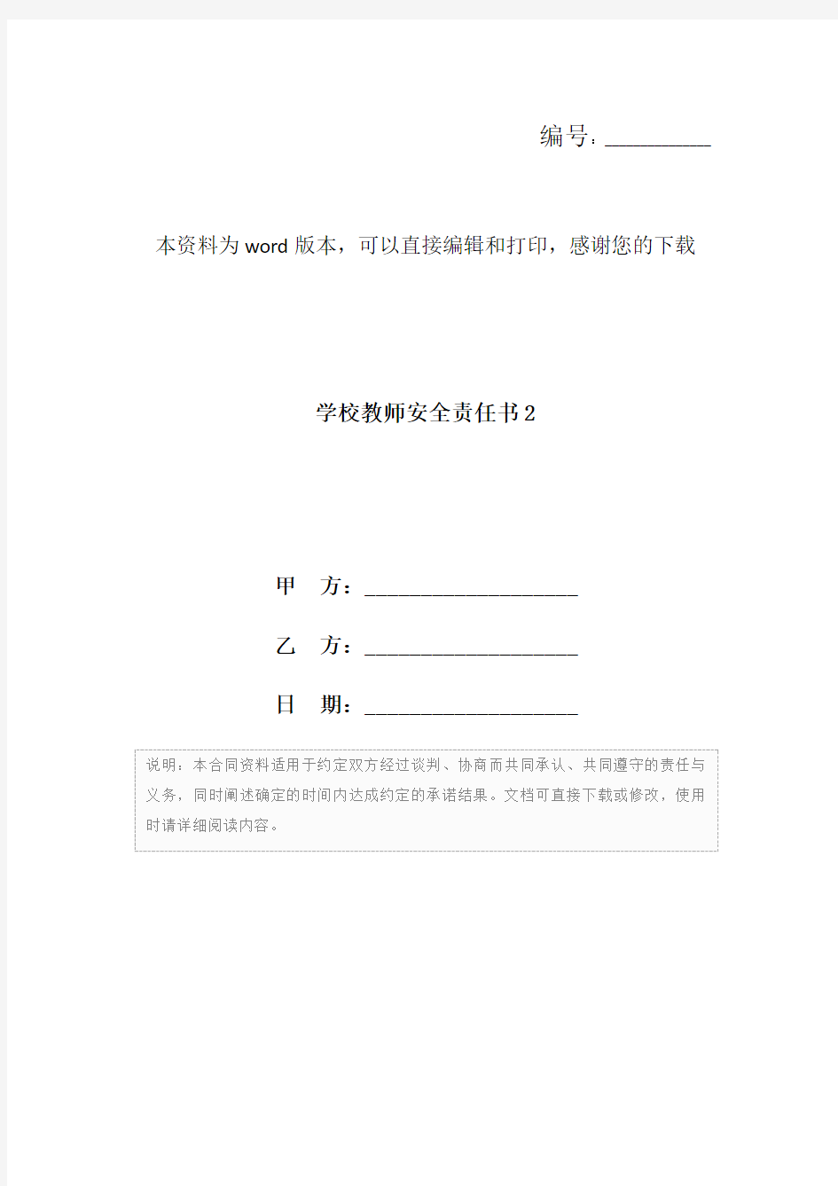 学校教师安全责任书2