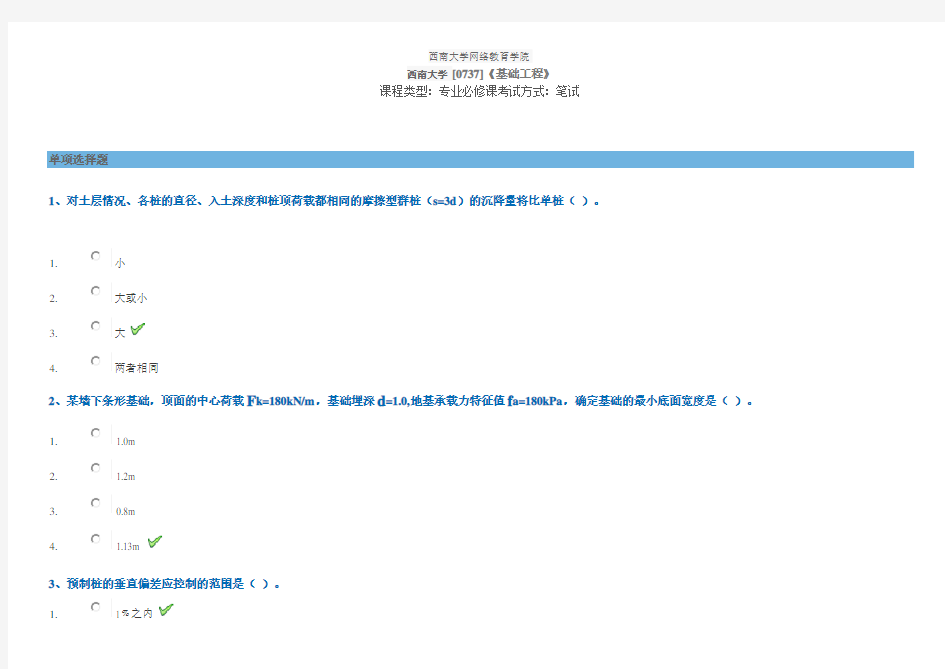 西南大学网络教育学院2018年6月土木工程专业[0737]《基础工程》大作业试卷