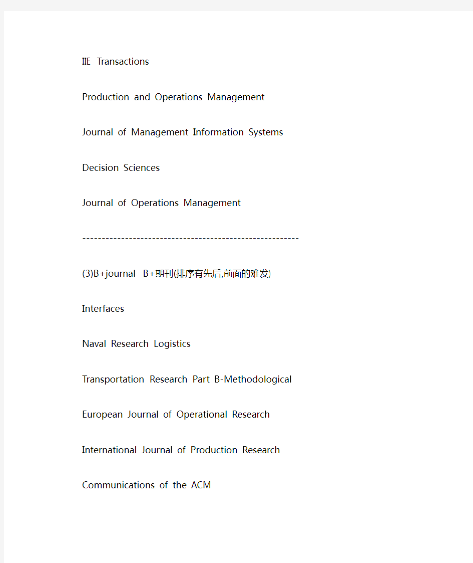 管理科学与工程国际顶级期刊(最新)