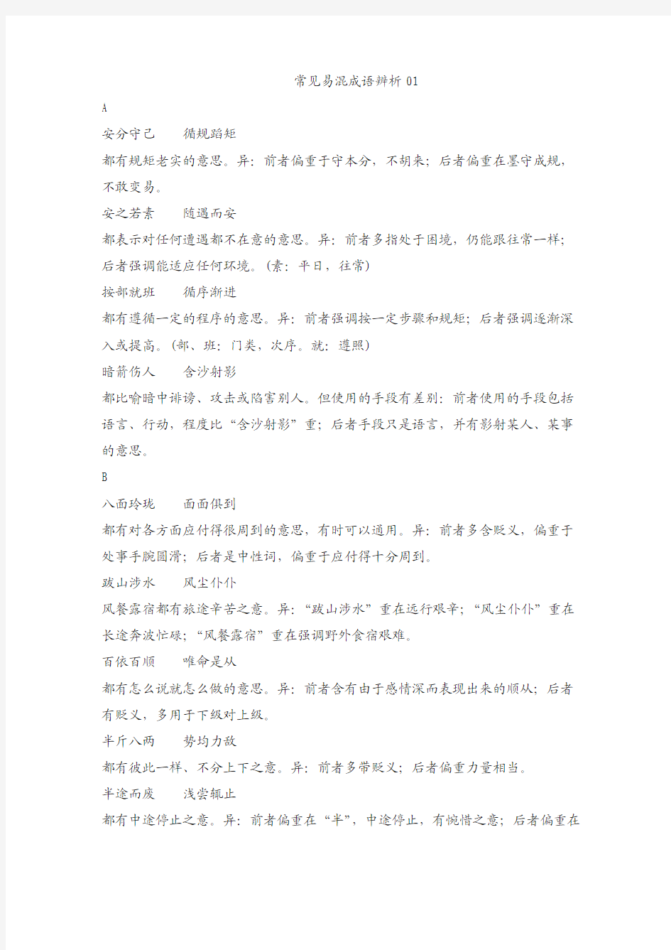 广东省广州市2018高考语文复习：常见易混成语辨析01 含答案