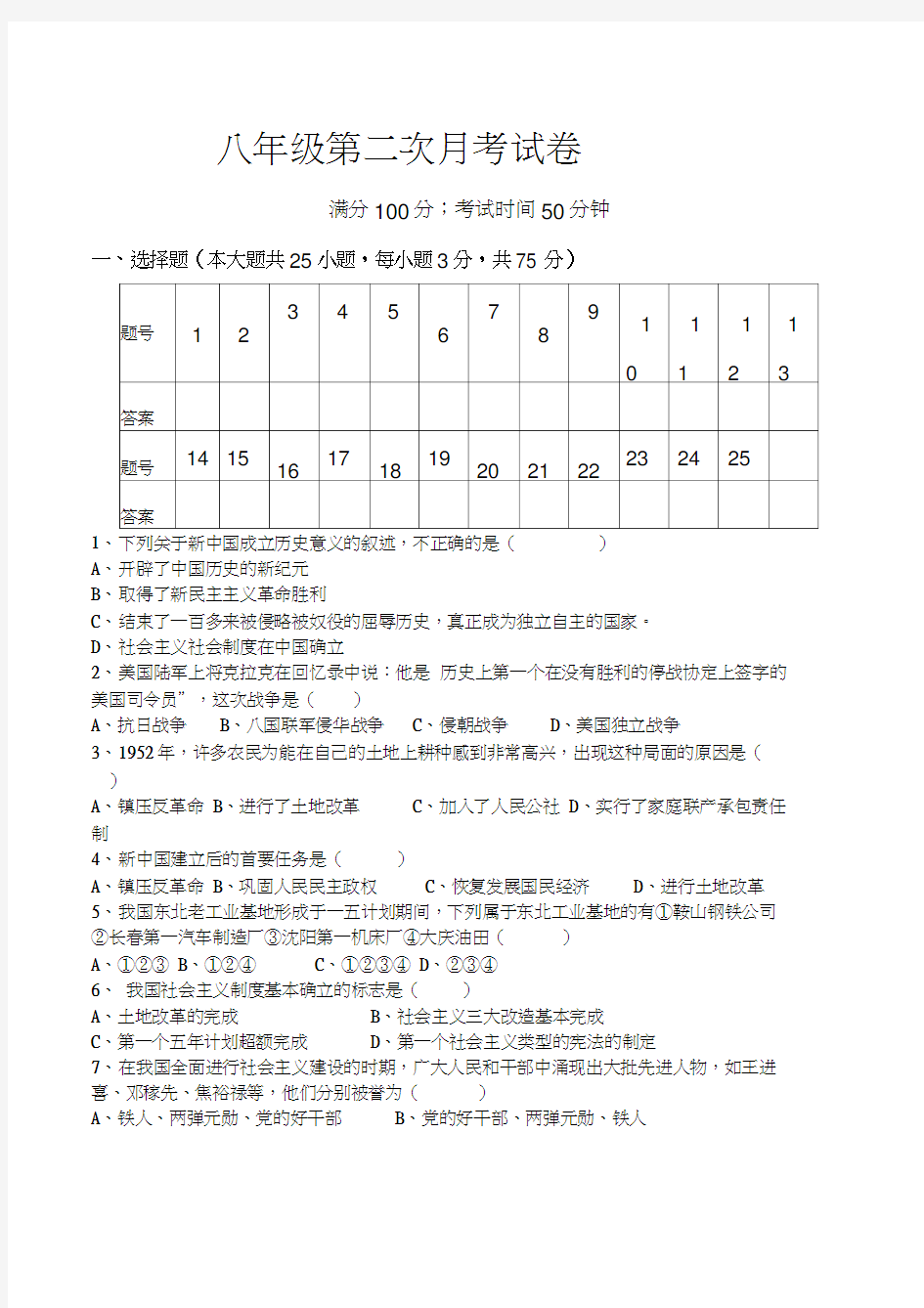 人教版八年级下册历史第二次月考试题及答案