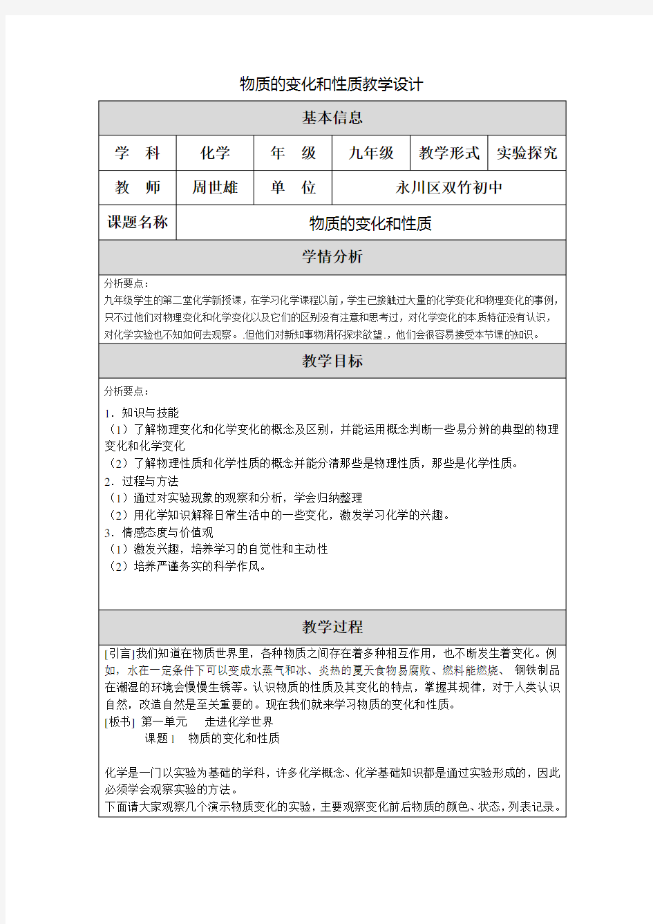 《物质的变化和性质》教学设计