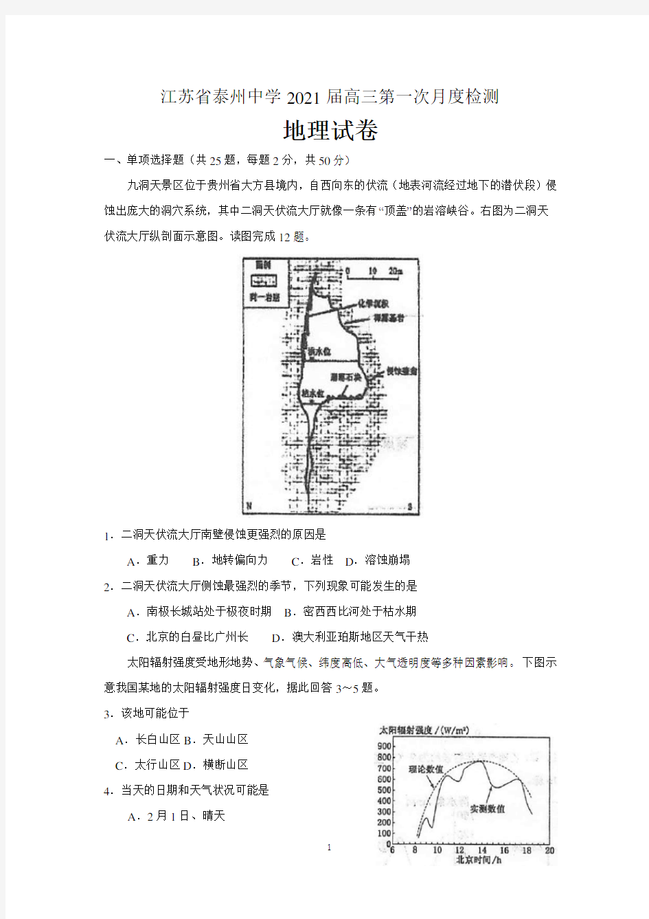 江苏省泰州中学2021届高三第一次月度检测地理试题 含答案