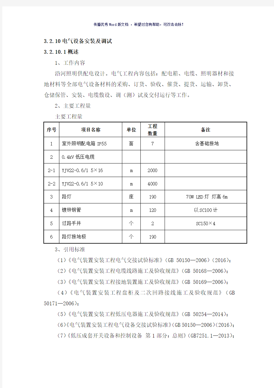 电气设备安装及调试方案(参考模板)