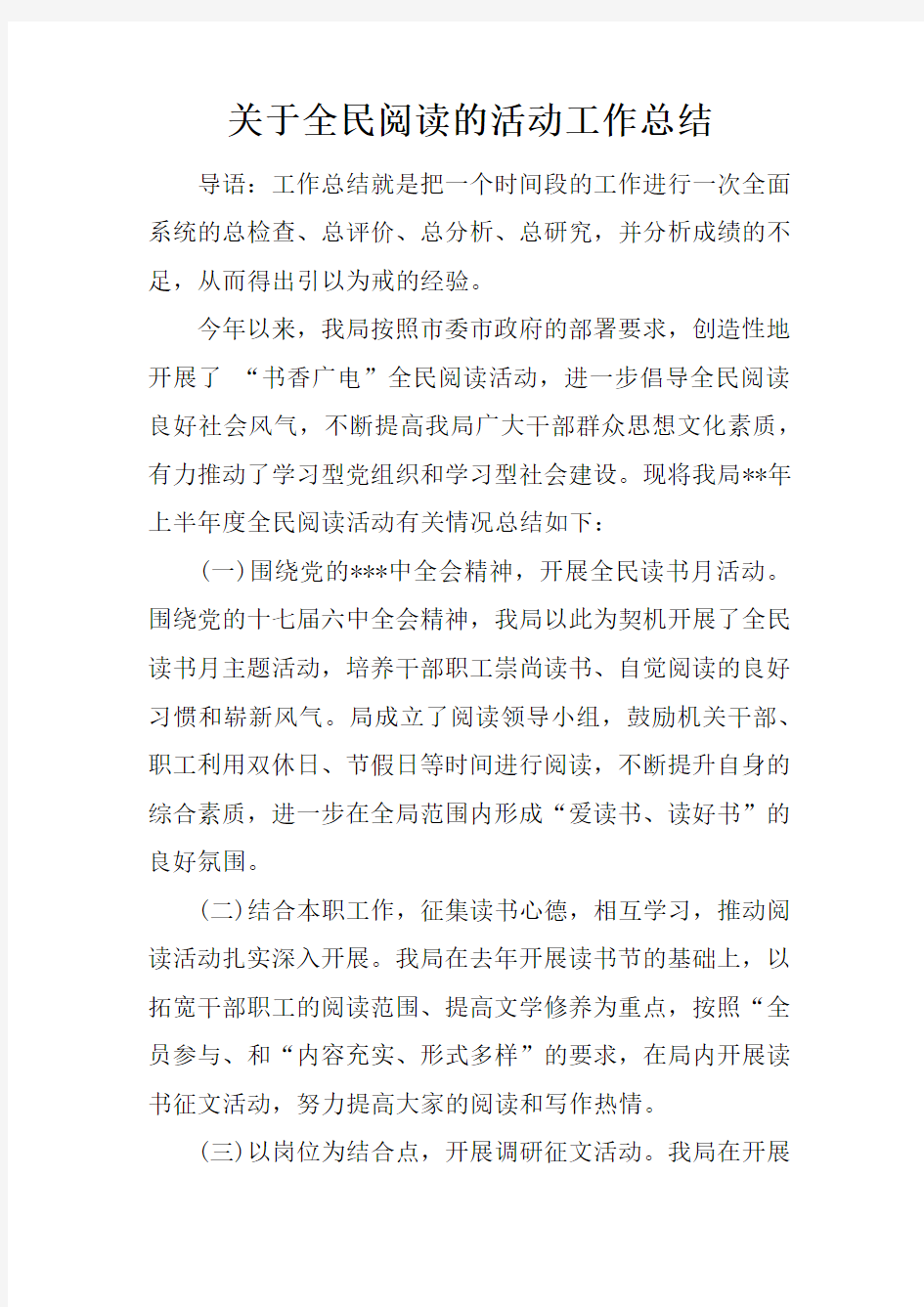 关于全民阅读的活动工作总结