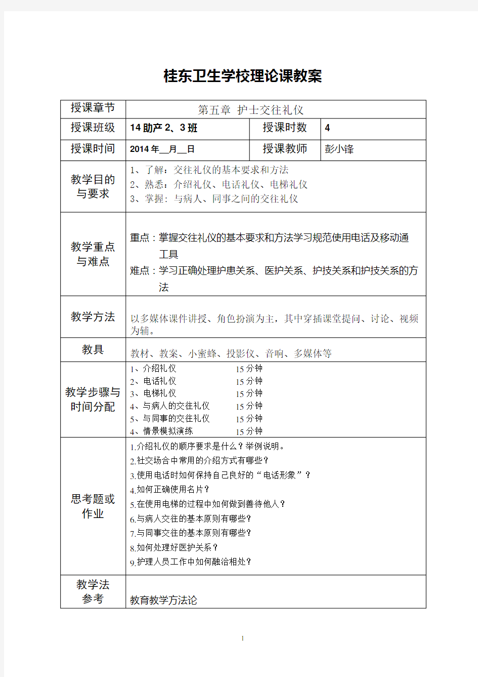 桂东卫生学校《护理礼仪》第五章-护士交往礼仪