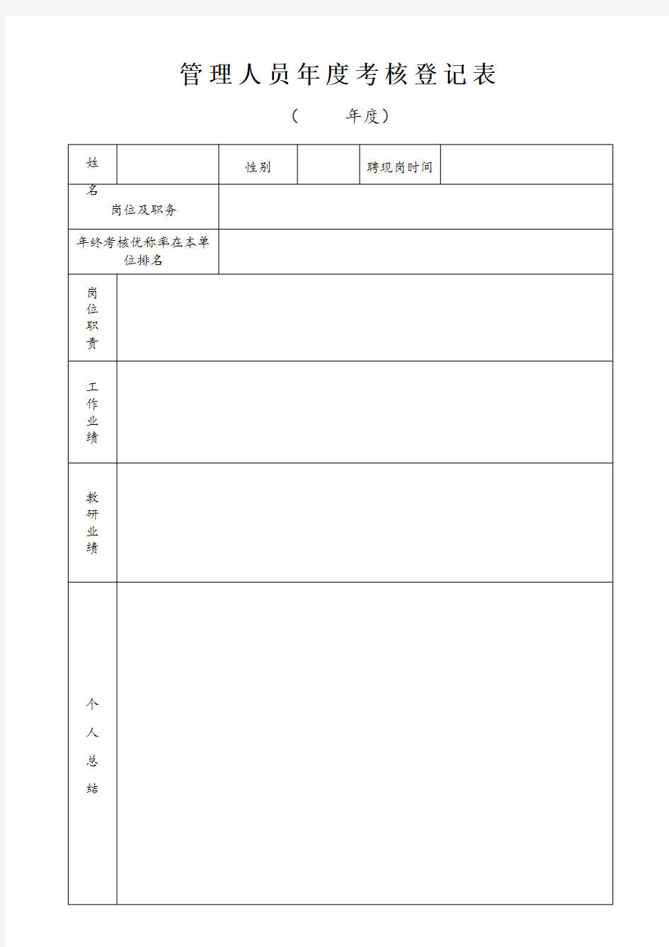 管理岗位人员年度考核登记表