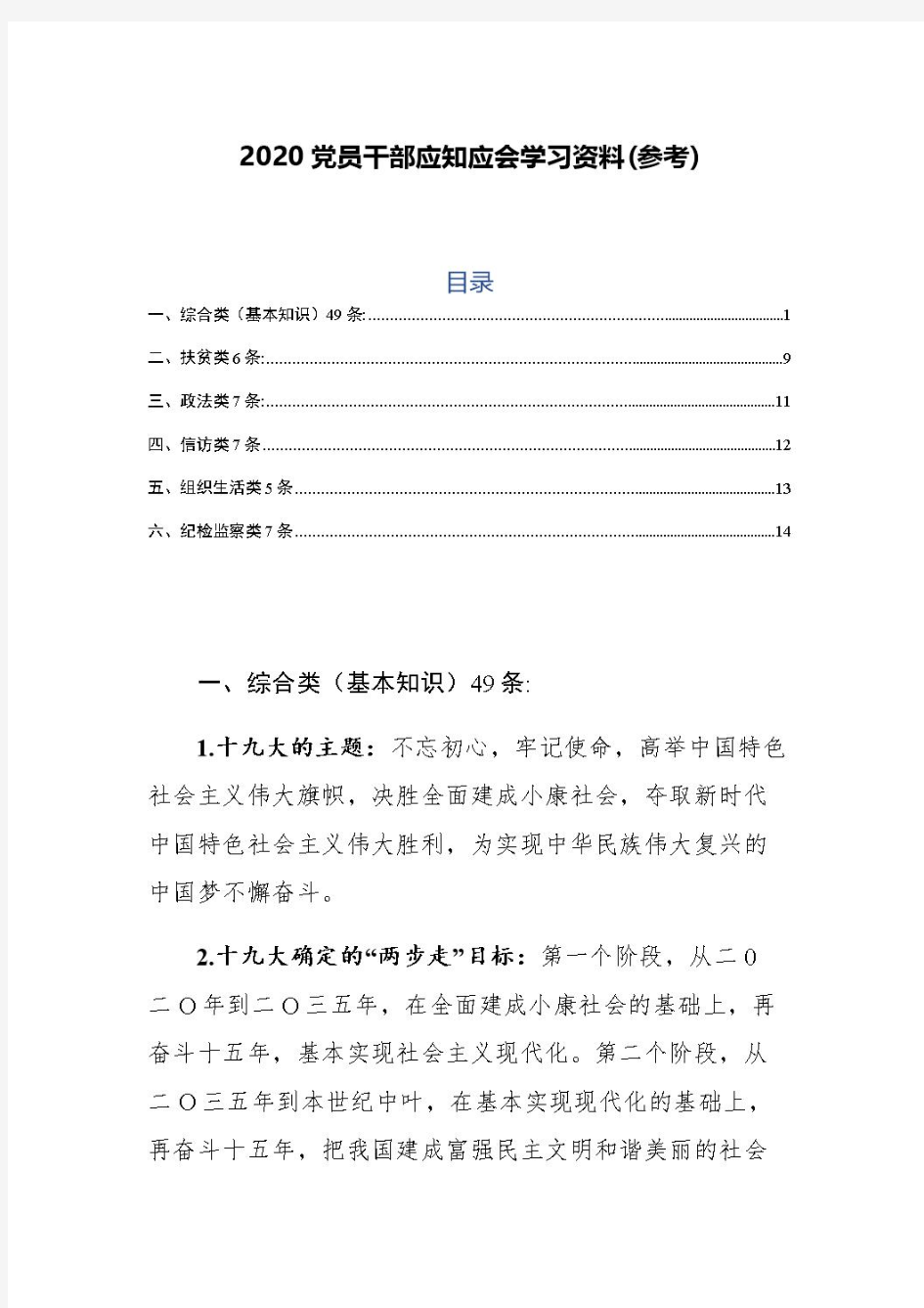 2020党员干部应知应会学习资料