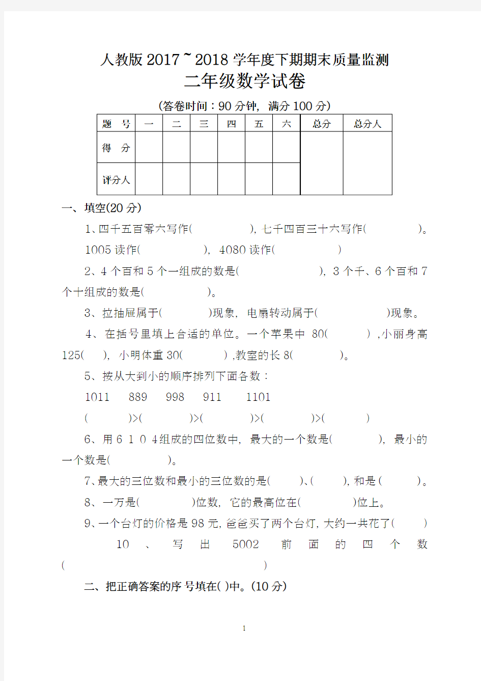 2017-2018年最新人教版二年级下册数学期末考试卷(精品试卷)