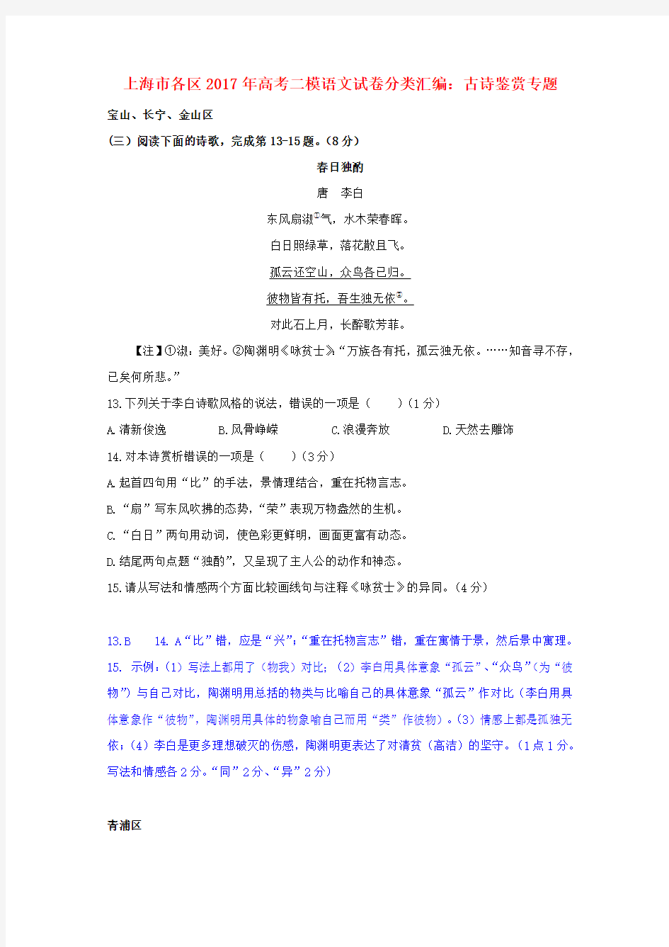 上海市各区2017年高考语文二模试卷分类汇编古诗鉴赏专题