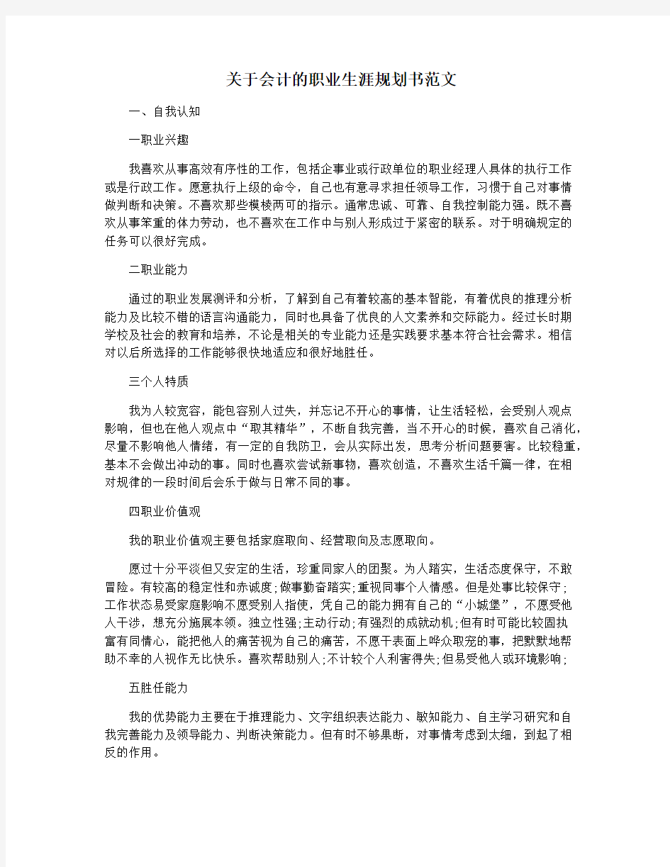 关于会计的职业生涯规划书范文