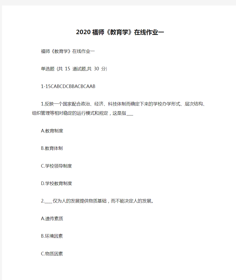 2020福师《教育学》在线作业一参考答案