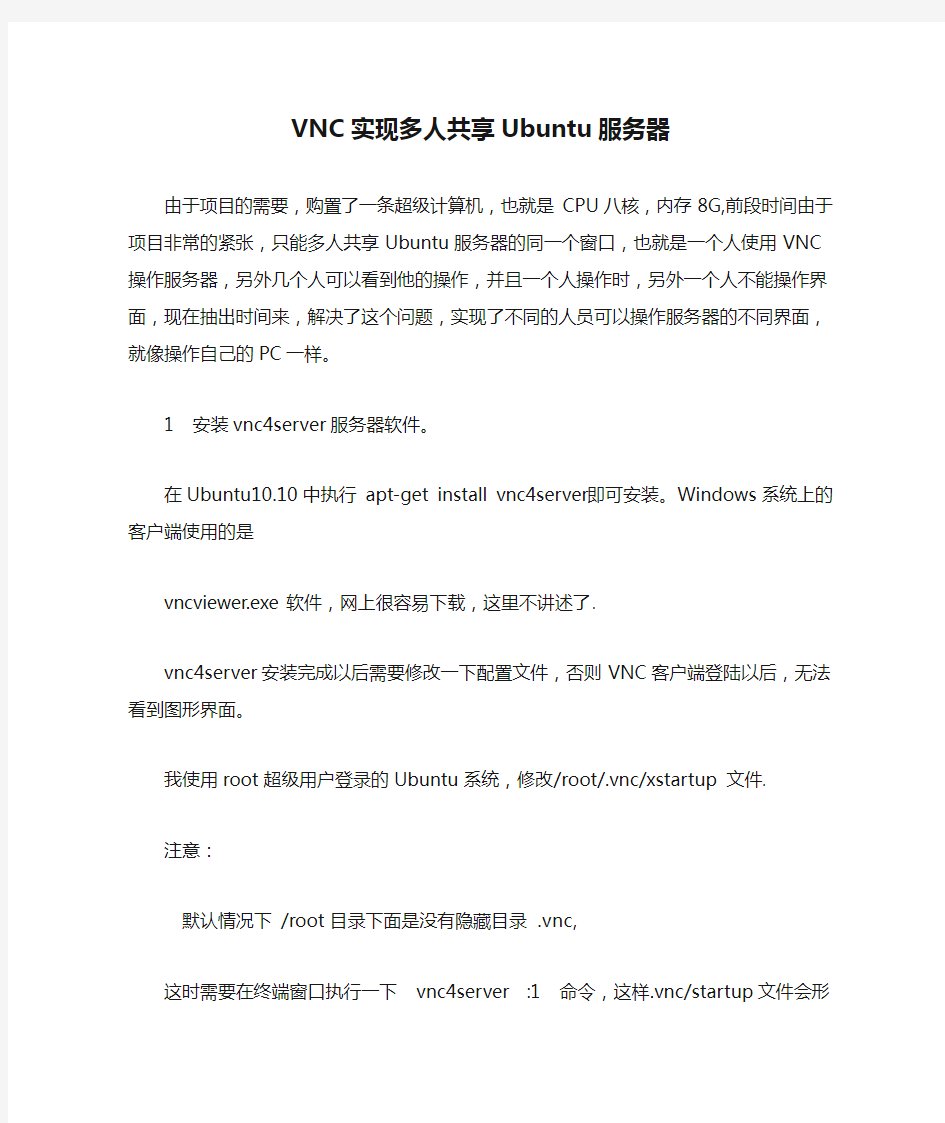 VNC实现多人共享Ubuntu服务器