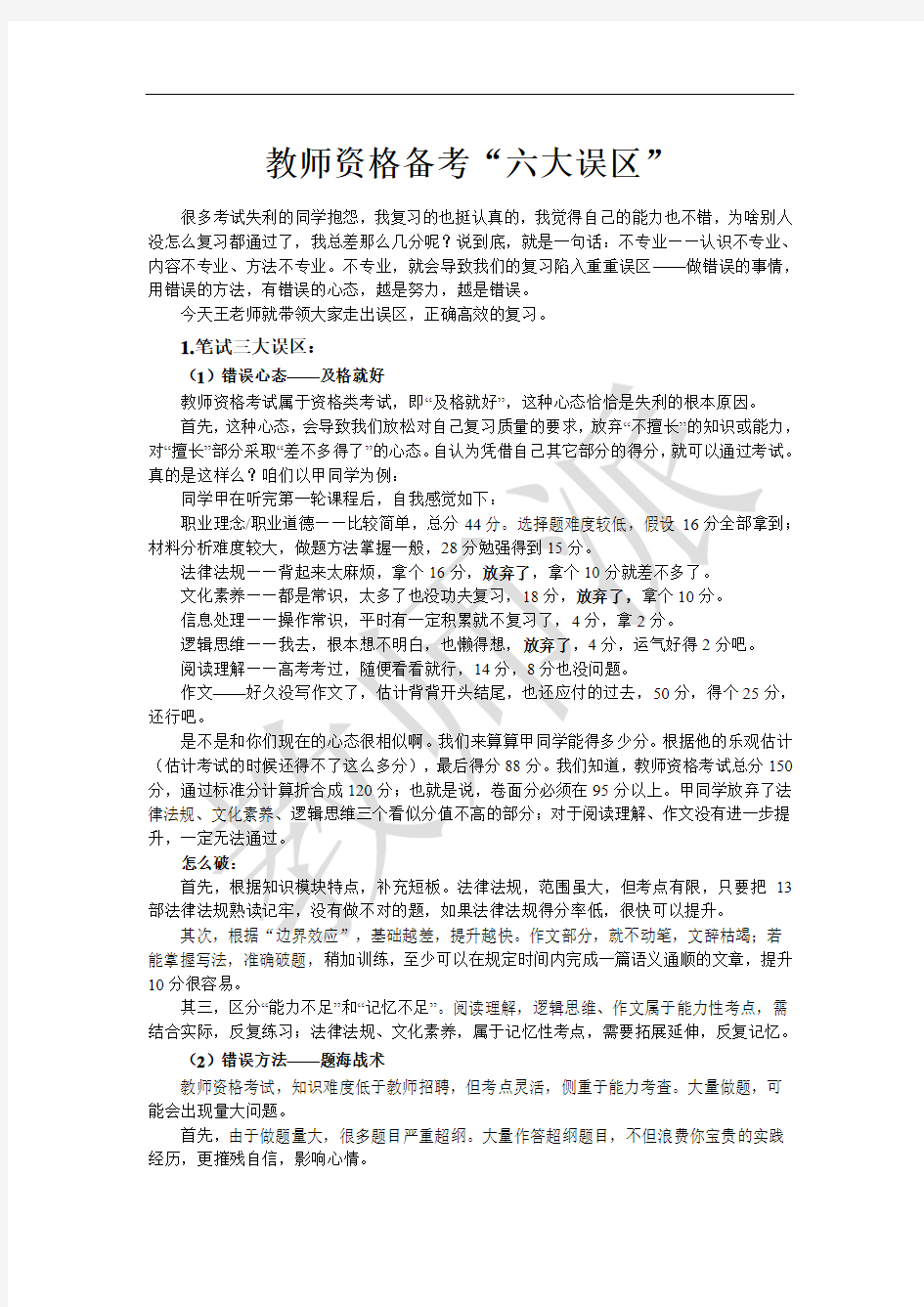 教师资格证考试备考六大误区