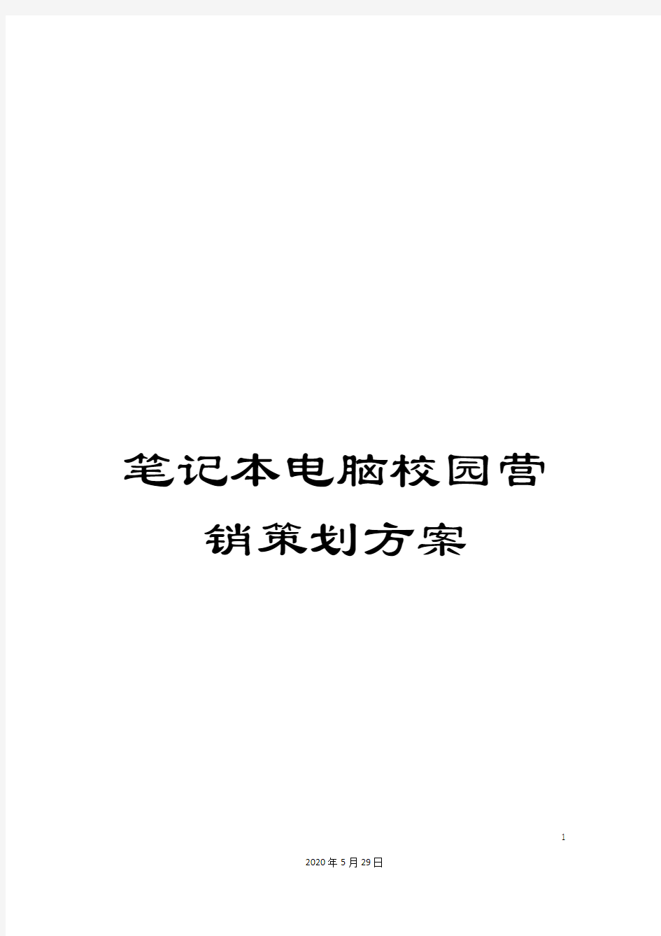 笔记本电脑校园营销策划方案