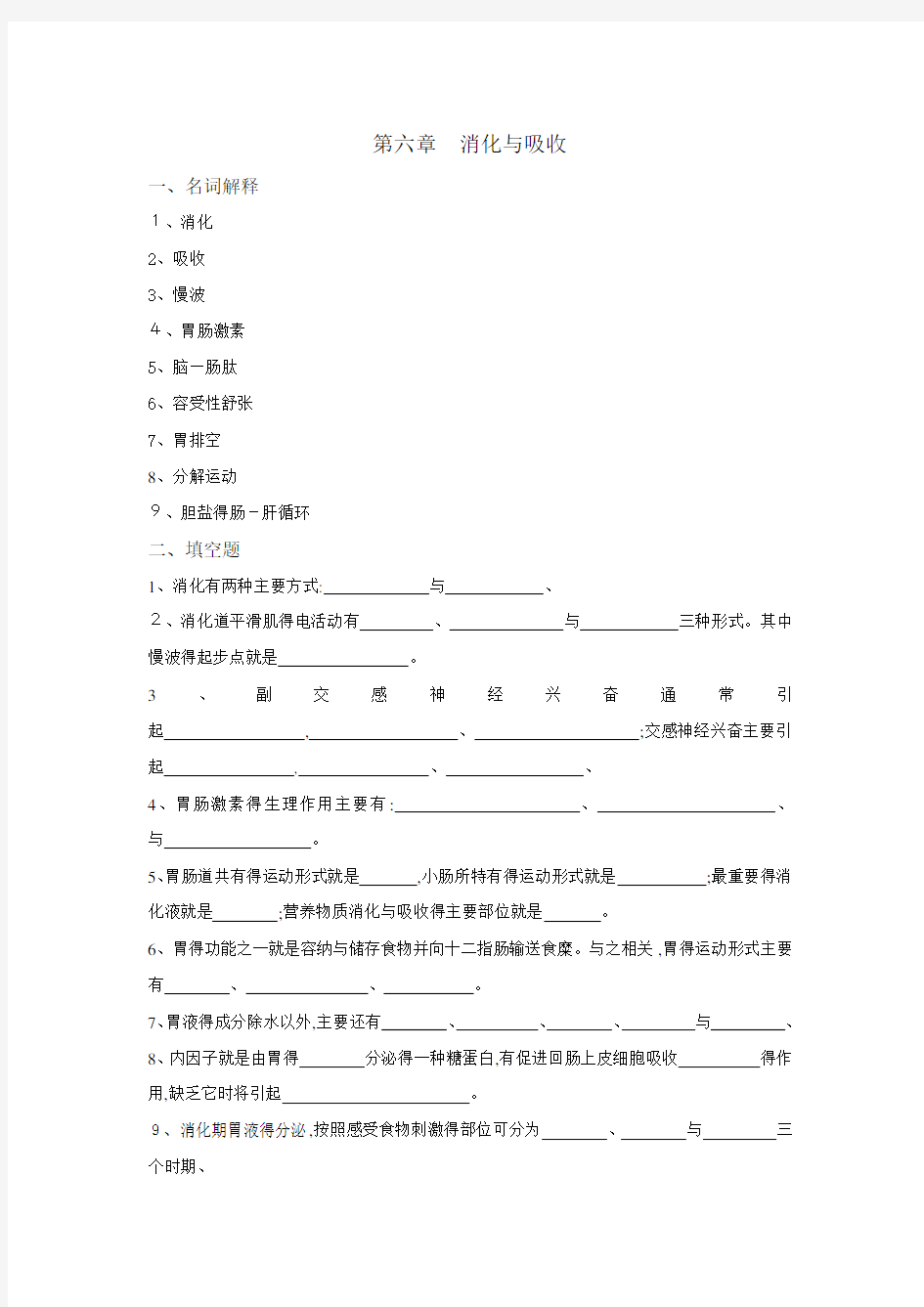 生理学试题及答案第六章消化与吸收