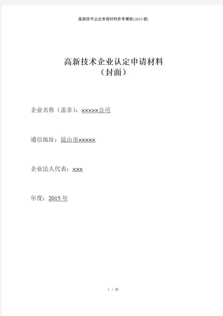 高新技术企业申报材料参考模板