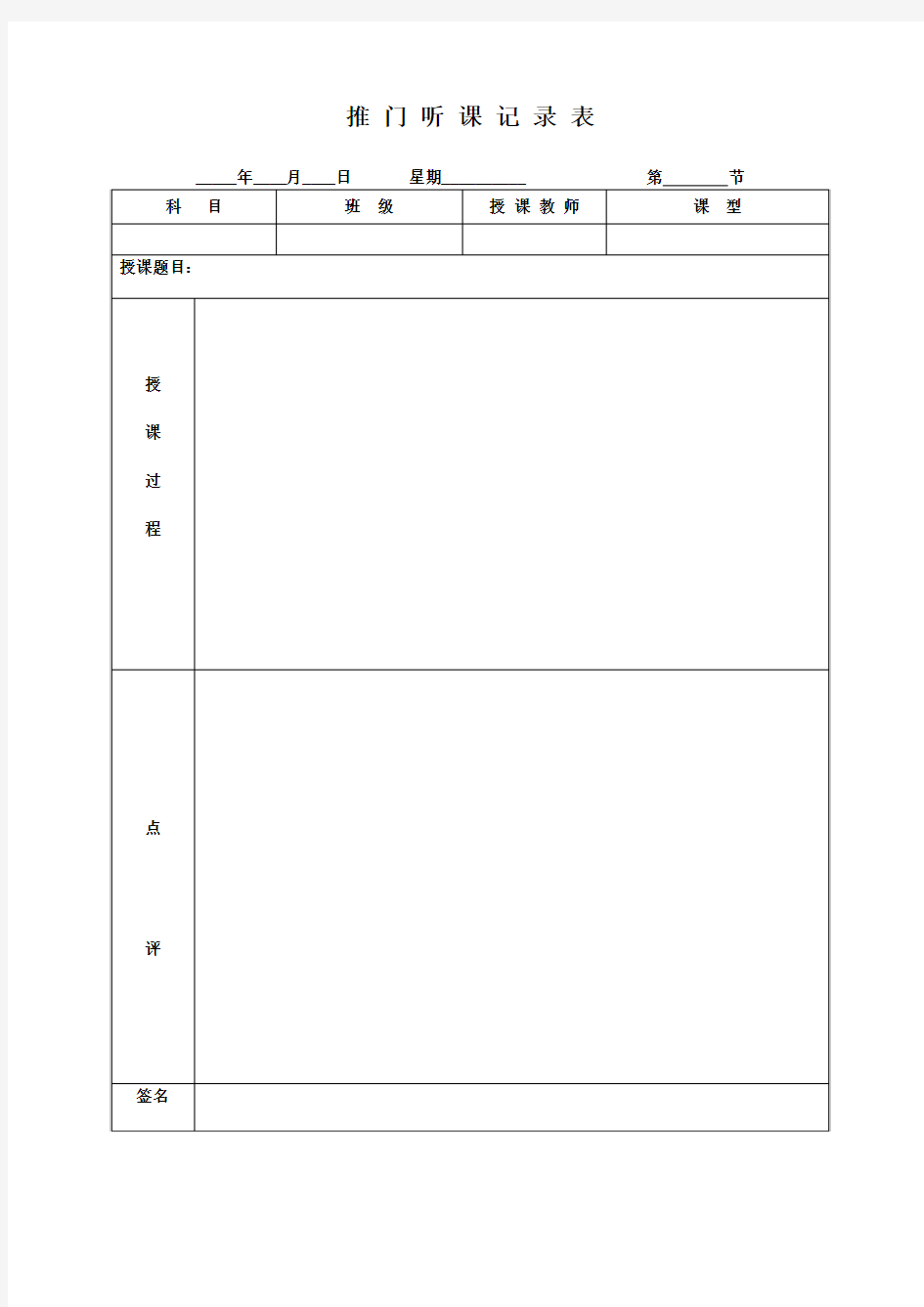 推 门 听 课 记 录 表1