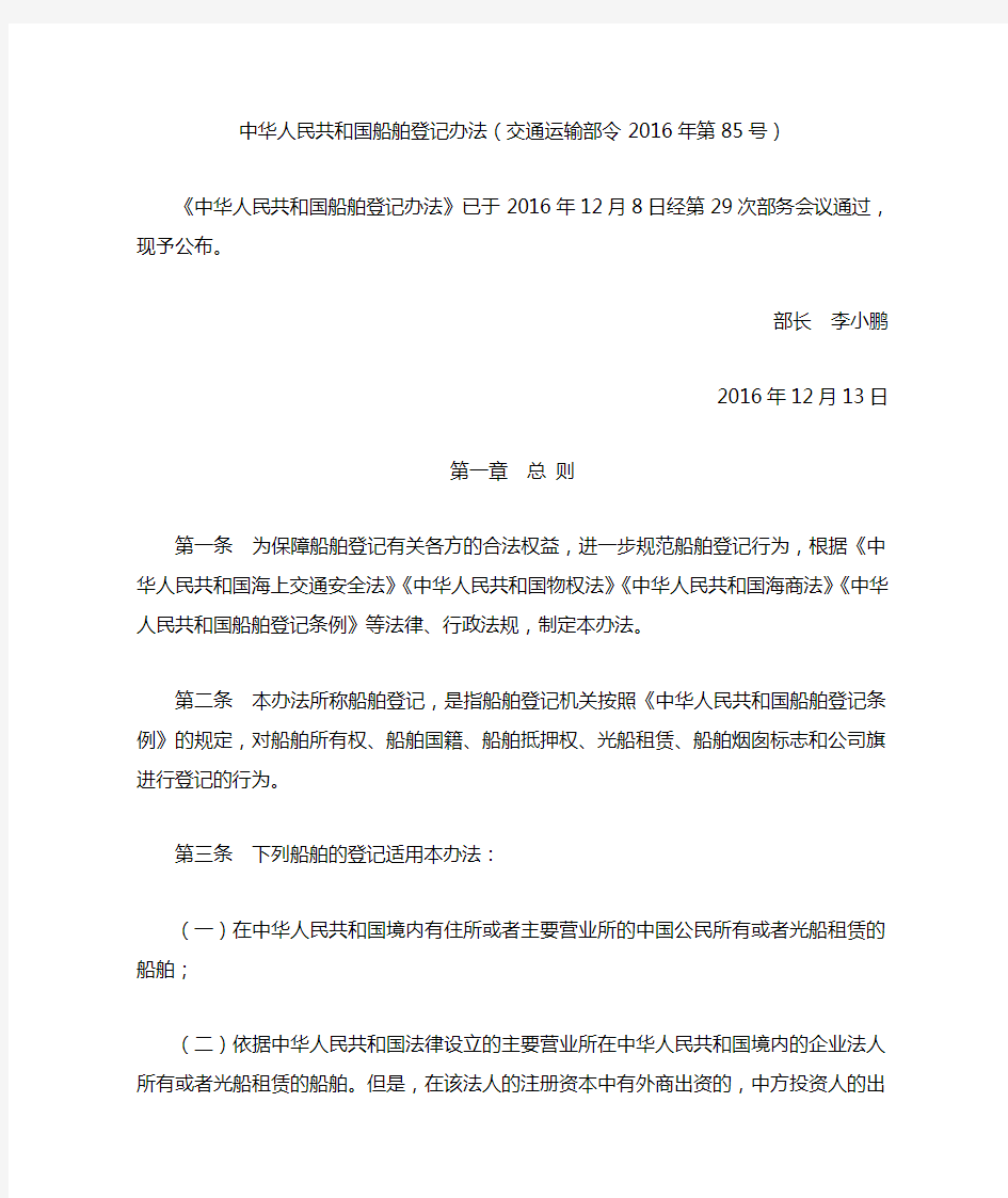 中华人民共和国船舶登记办法