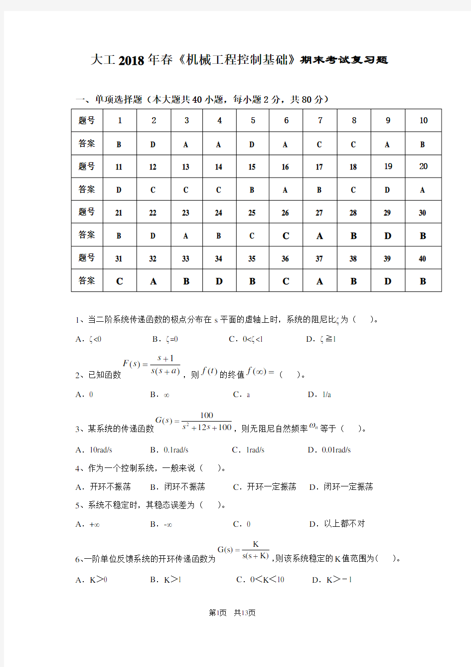 大工《机械工程控制基础》期末考试复习题