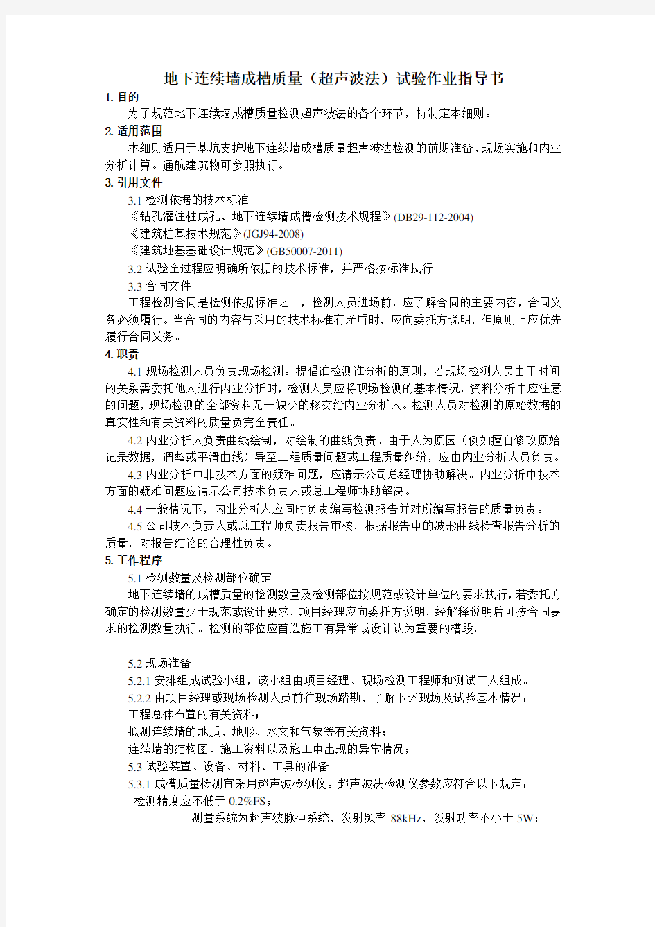 地下连续墙成槽质量超声波法试验作业指导书