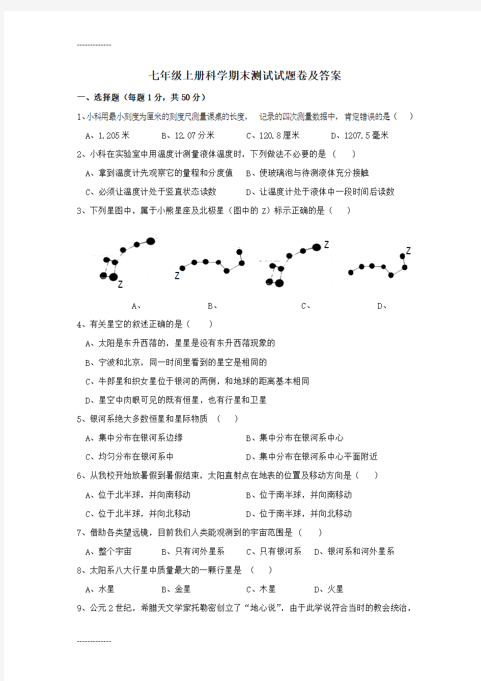 (整理)七年级上册科学期末测试试题卷及答案