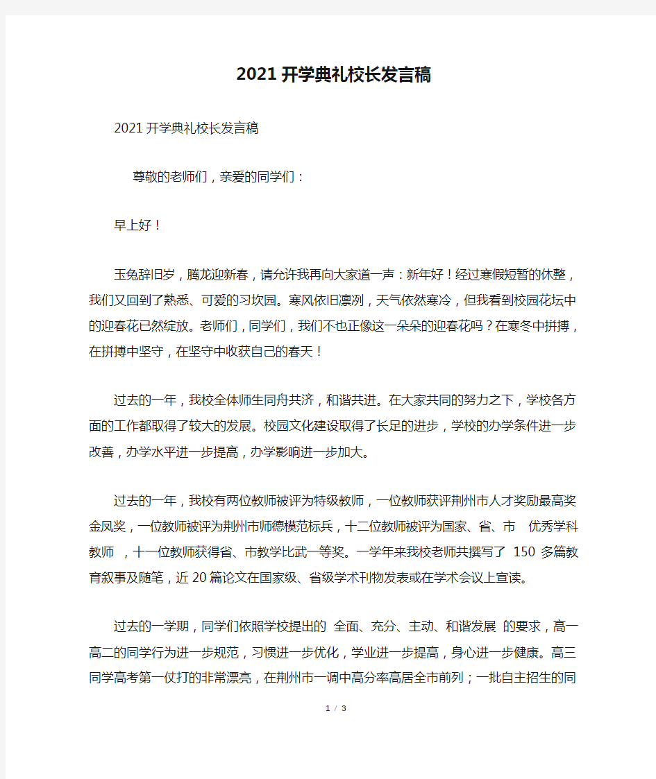 2021开学典礼校长发言稿