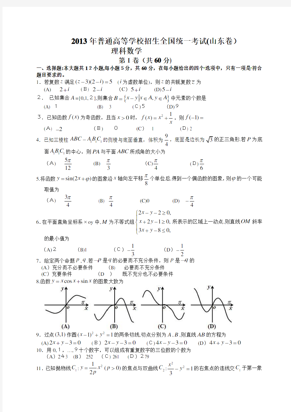 2013山东高考数学理科试题及标准答案1