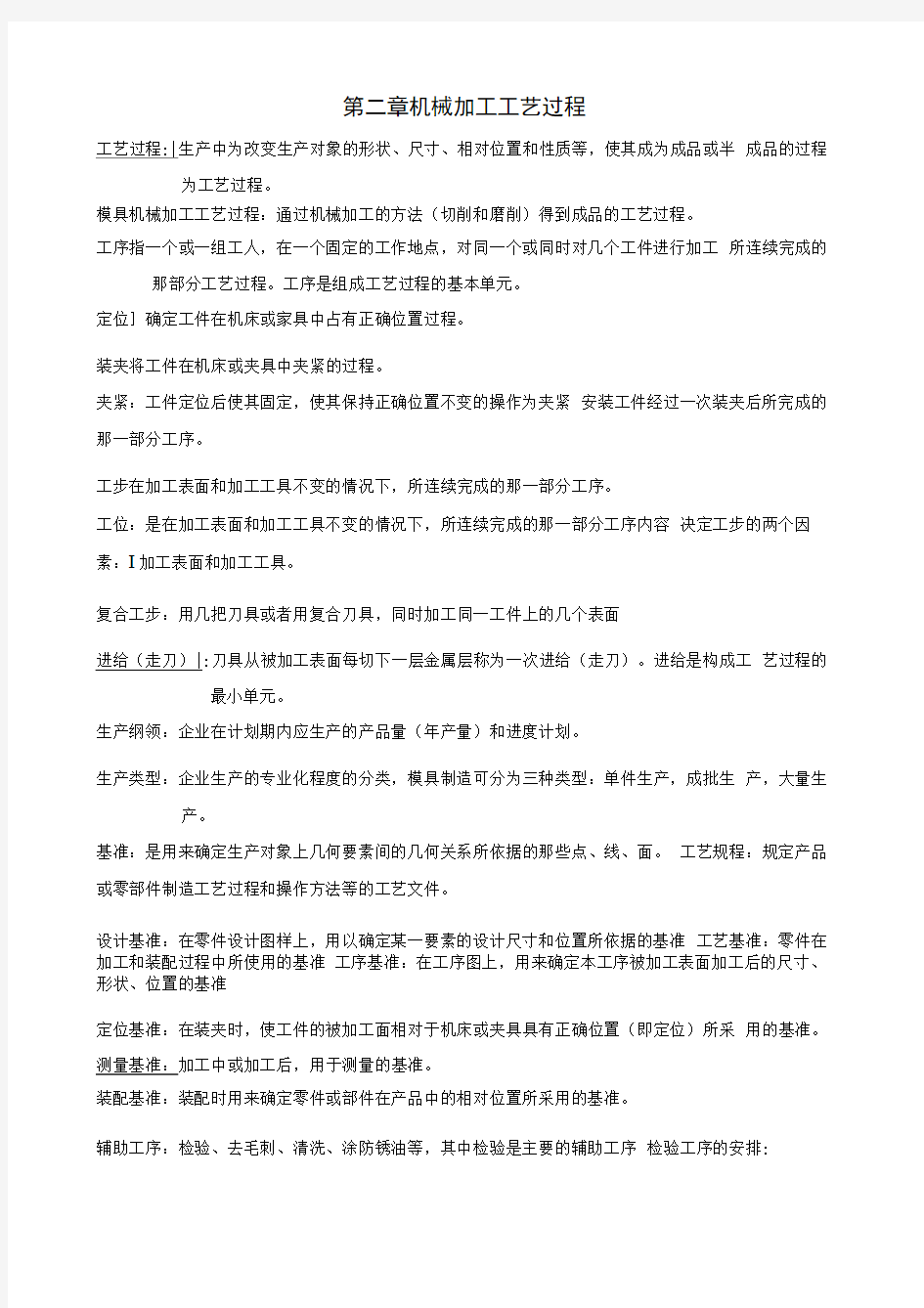 模具制造工艺学基本理论