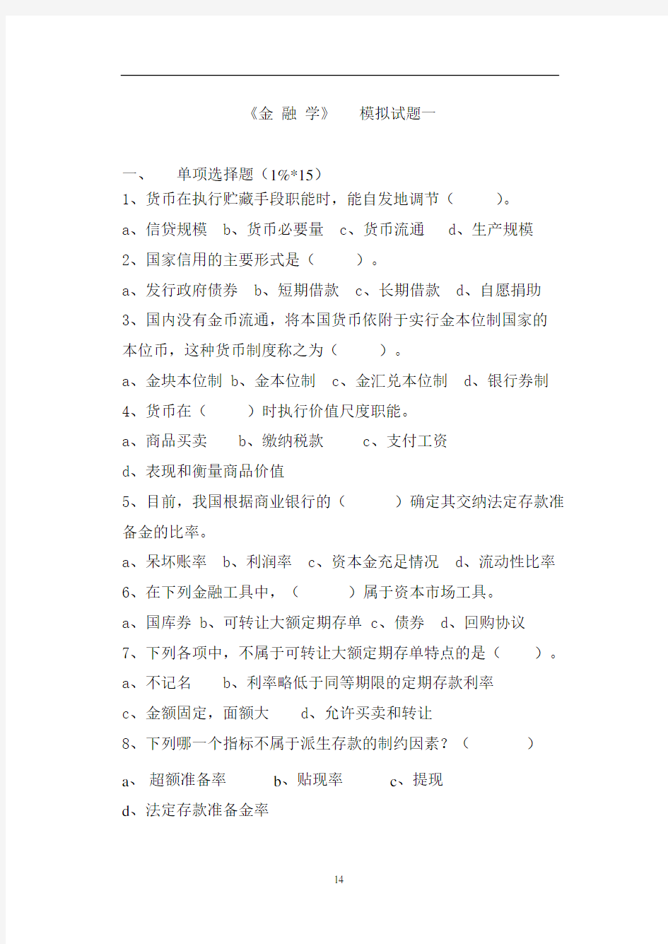 金融学模拟试题一(供参考)