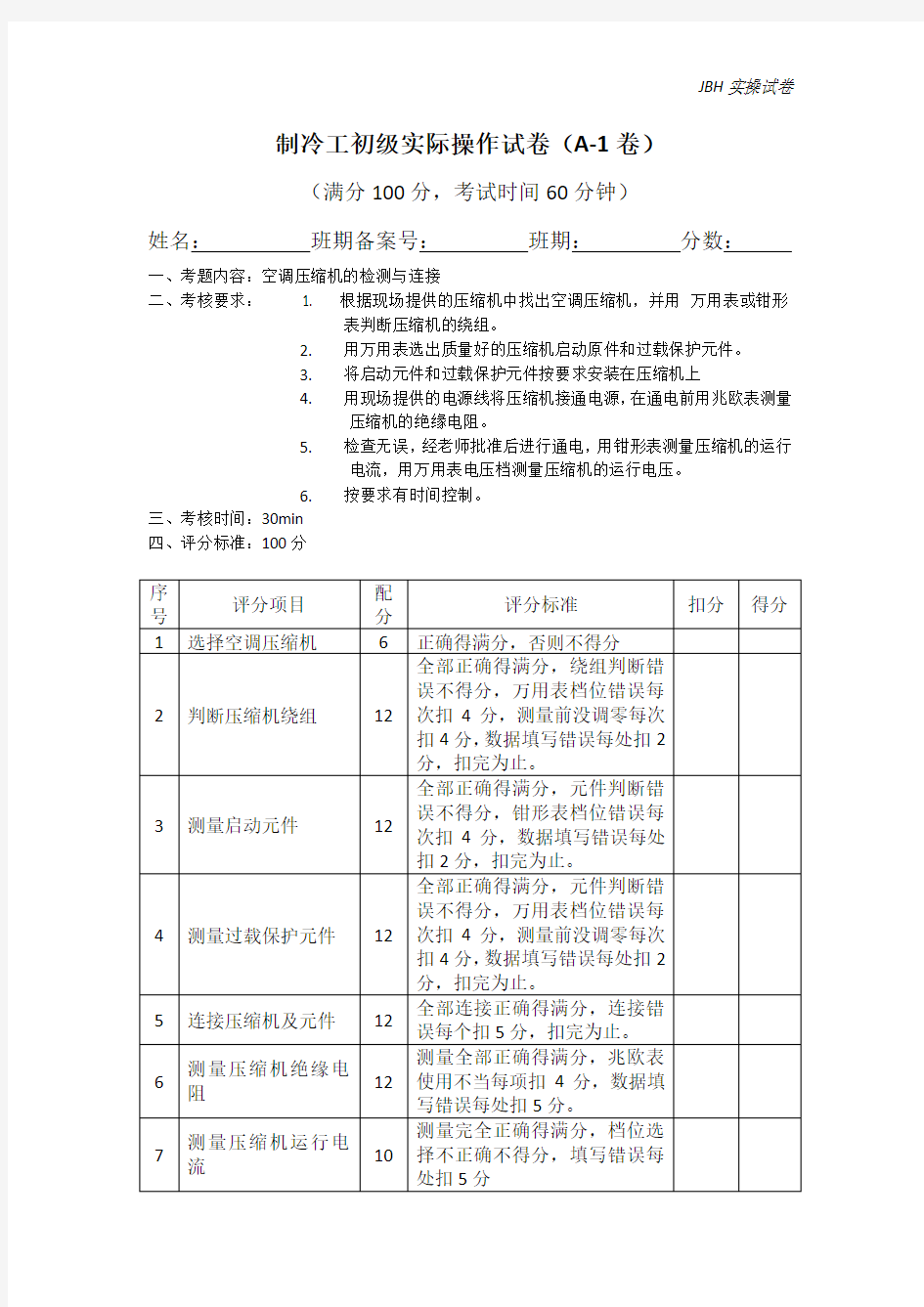 制冷工初级实际操作考试(A-1卷)