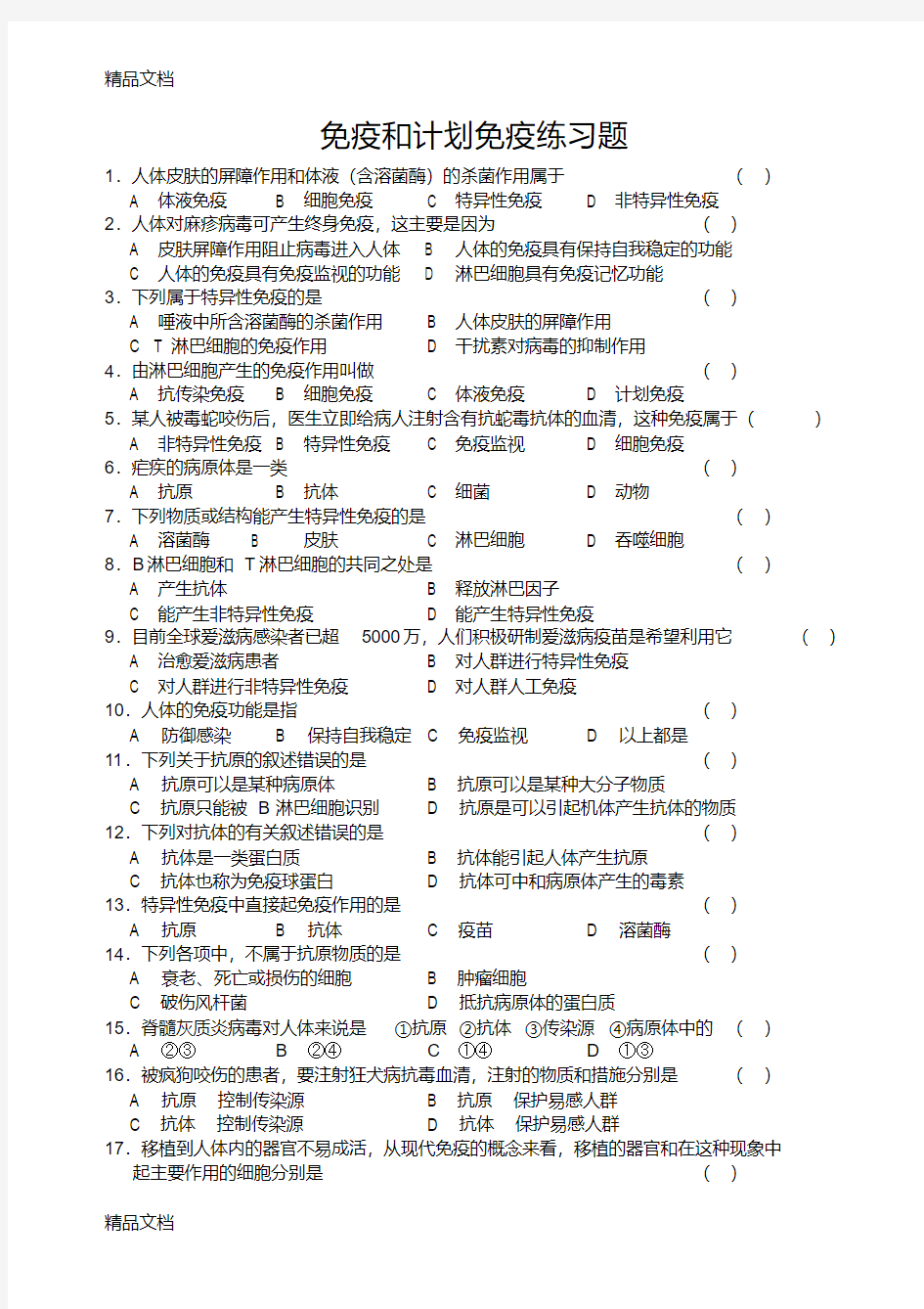 最新免疫和计划免疫练习题