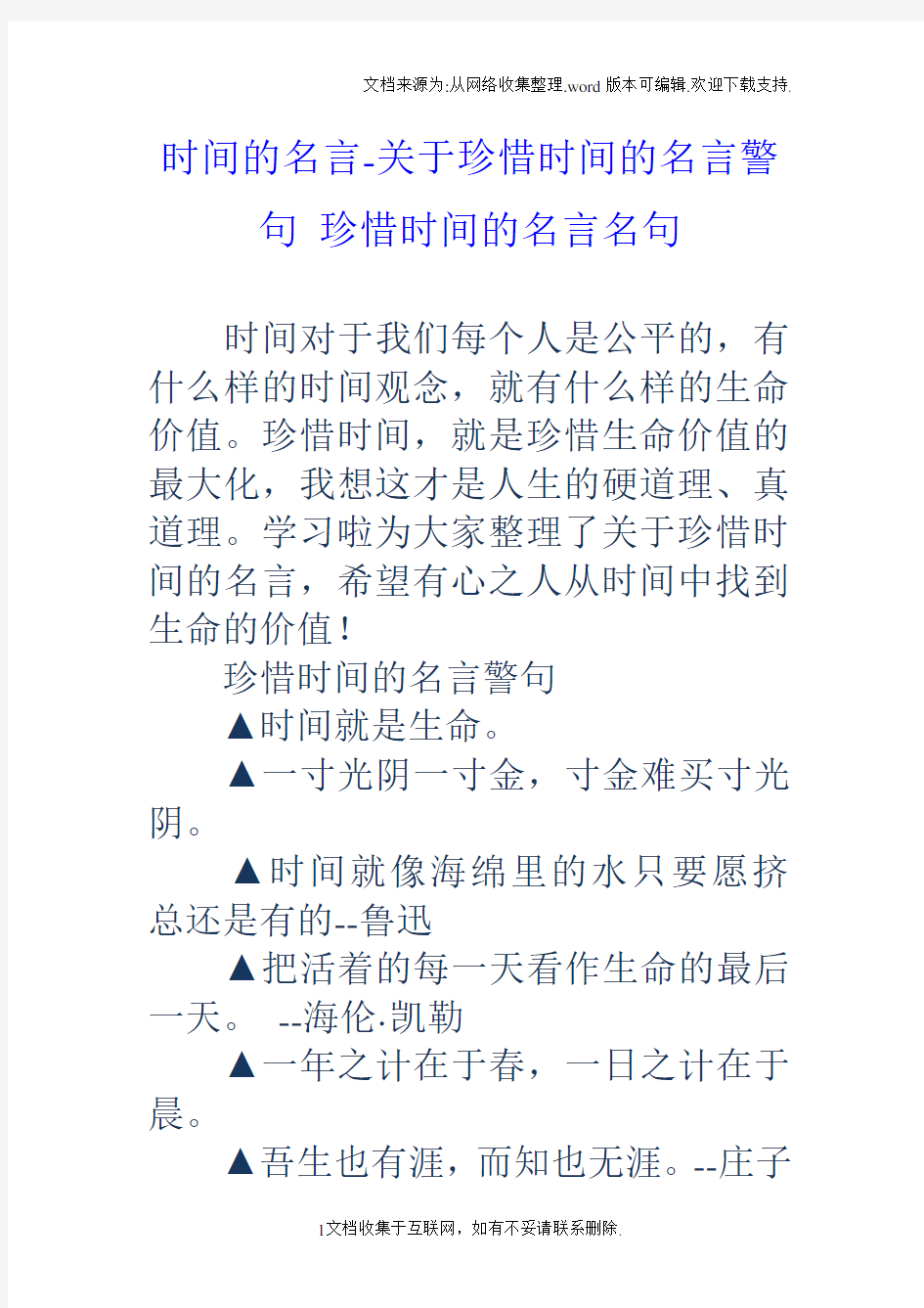 时间的名言关于珍惜时间的名言警句珍惜时间的名言名句