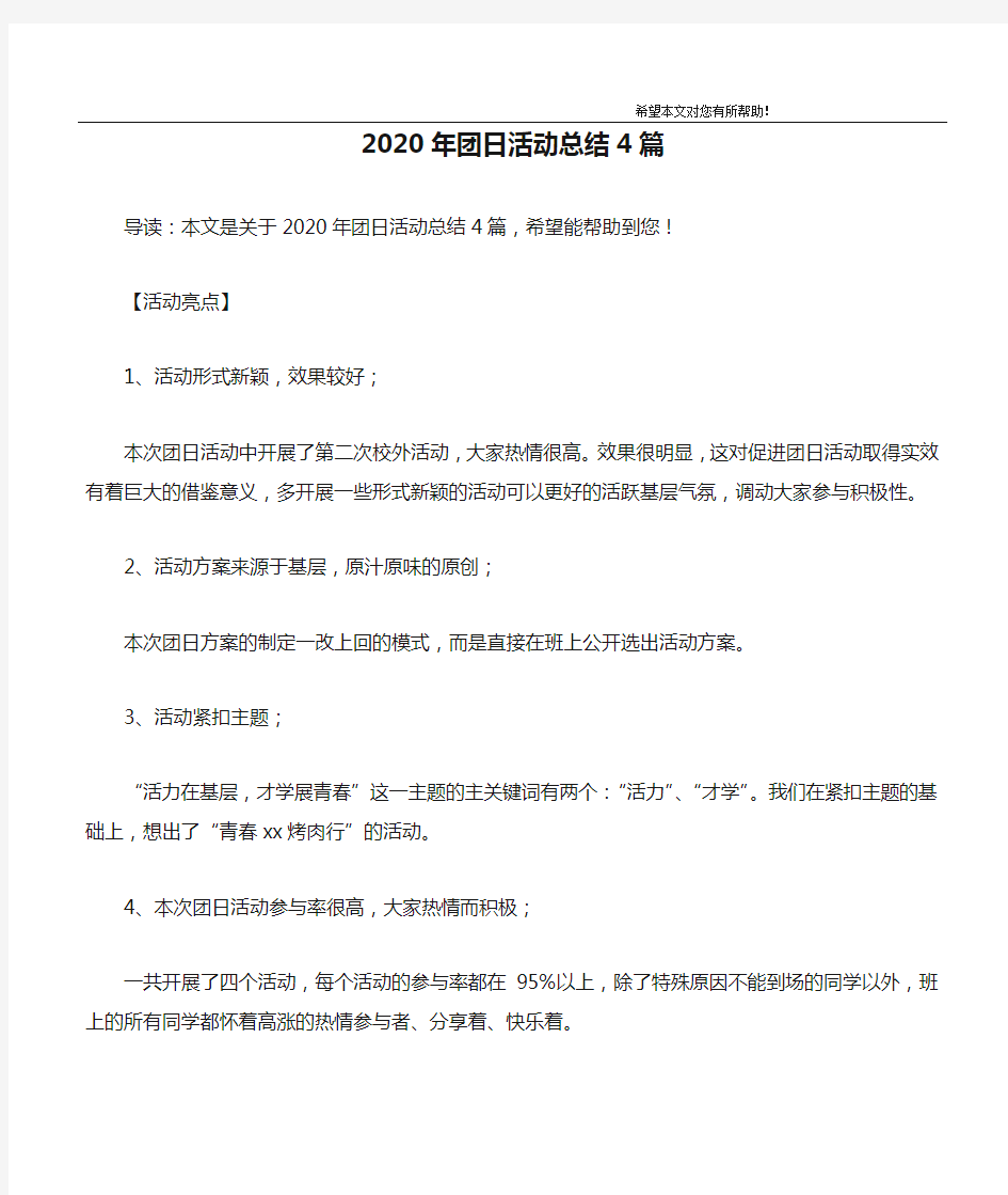 2020年团日活动总结4篇