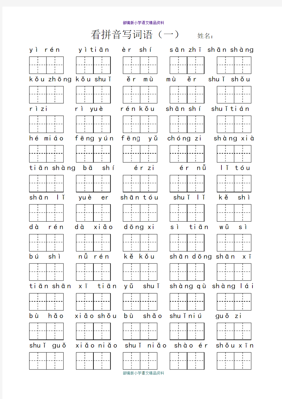 最新部编版小学一年级上册语文看拼音写词语