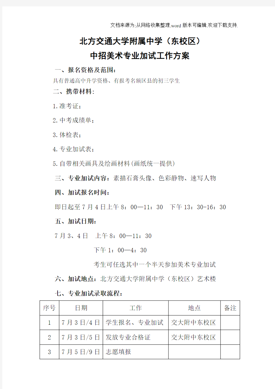 北方交通大学附属中学东校区