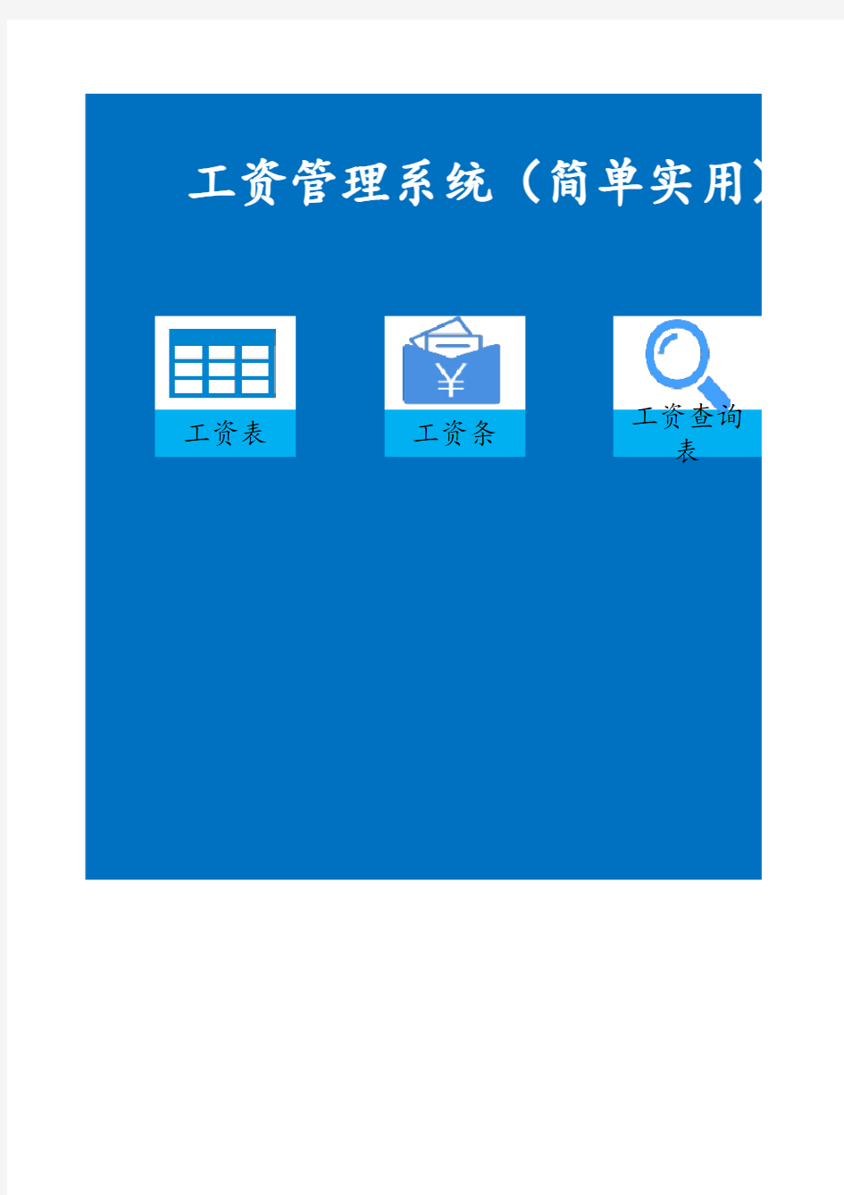 工资管理系统工资表简单实用
